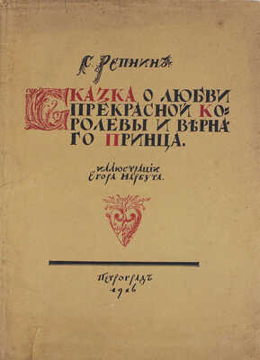 Репнин С. Сказка о любви прекрасной королевы и верного принца / Ил. Егора Нарбута. Пг.: Башня, 1916.